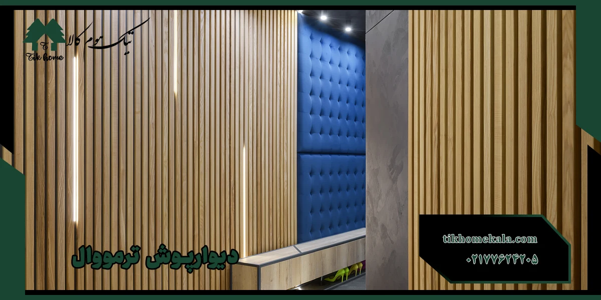 دیوارپوش ترمووال